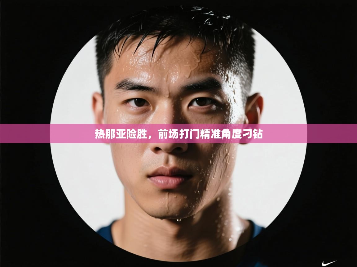 热那亚险胜，前场打门精准角度刁钻  第1张