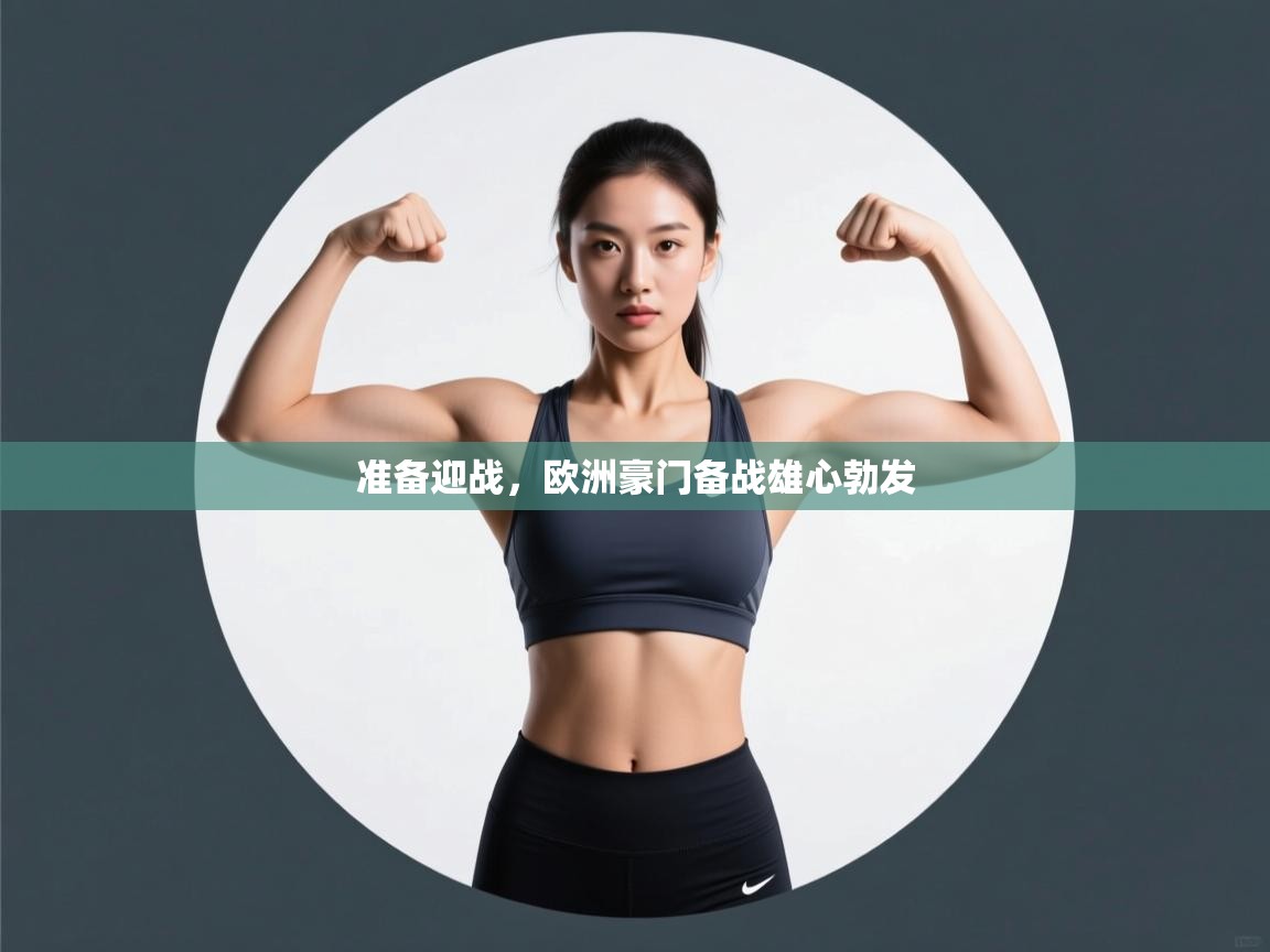 准备迎战，欧洲豪门备战雄心勃发  第2张