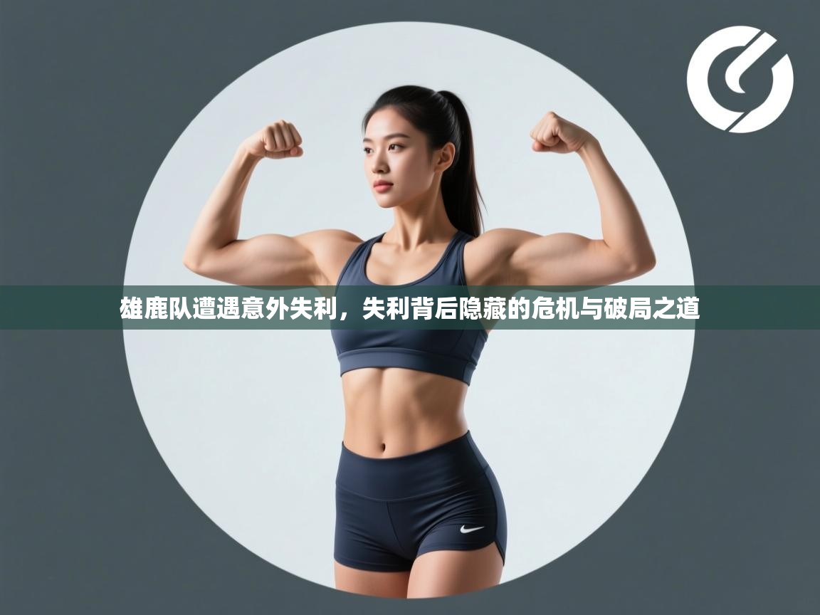 雄鹿队遭遇意外失利，失利背后隐藏的危机与破局之道  第2张